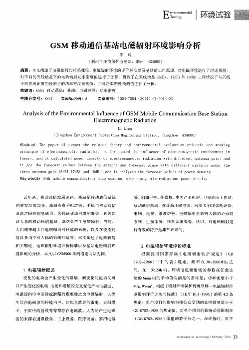 GSM移动通信基站电磁辐射环境影响分析