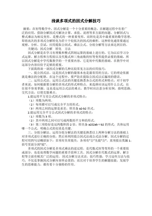 浅谈多项式的因式分解技巧