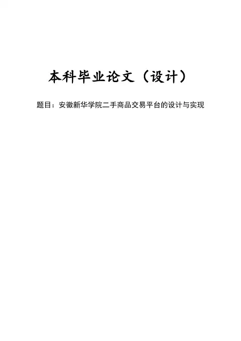 基于Javaweb二手商品交易平台的设计与实现毕业设计论文