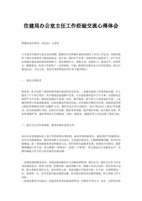 住建局办公室主任工作经验交流心得体会