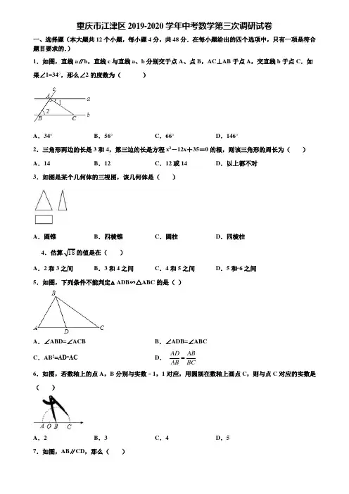 重庆市江津区2019-2020学年中考数学第三次调研试卷含解析