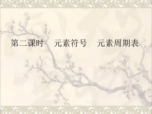 九年级化学上册第3单元课题3元素第2课时元素符号元素周期表课件(新版)新人教版
