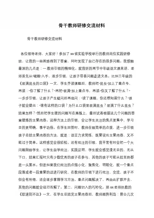 骨干教师研修交流材料