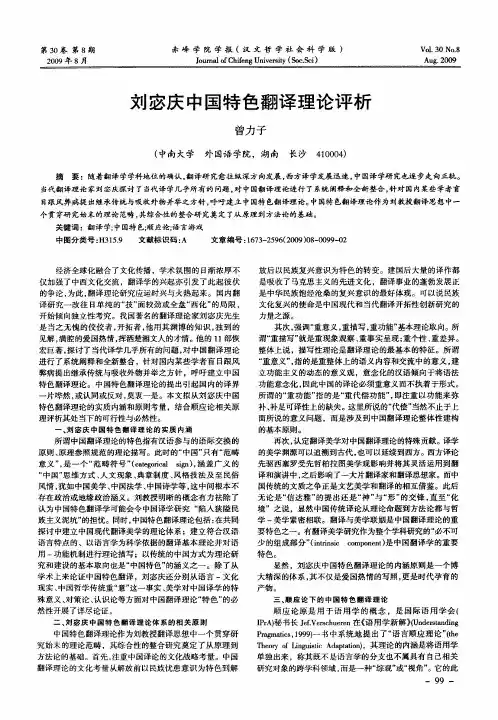 刘宓庆中国特色翻译理论评析