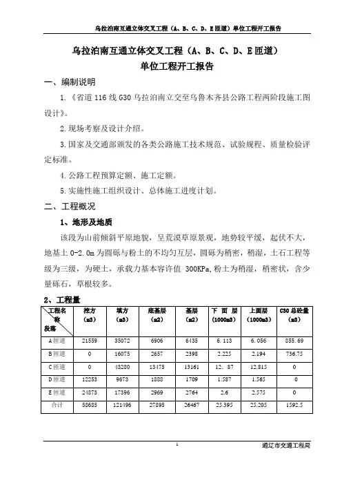 互通立交单位工程开工报告