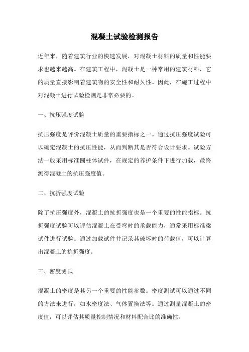 混凝土试验检测报告