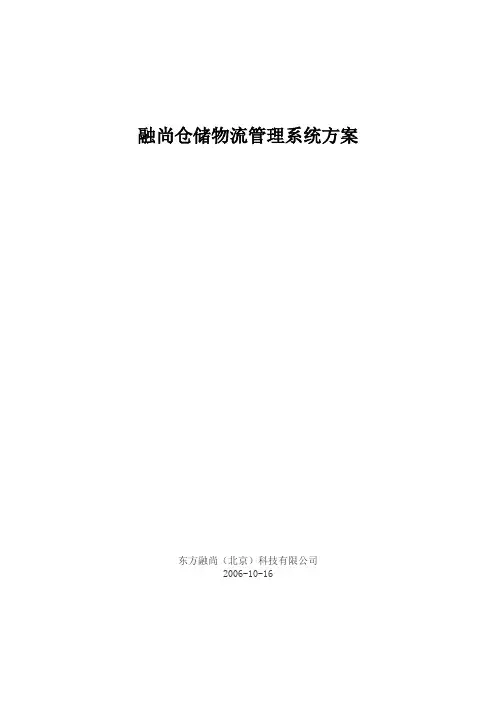 仓储管理系统方案