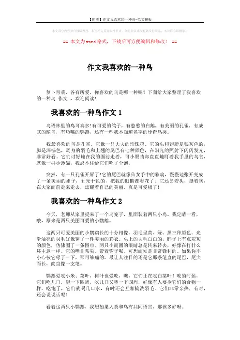 【优质】作文我喜欢的一种鸟-范文模板 (4页)