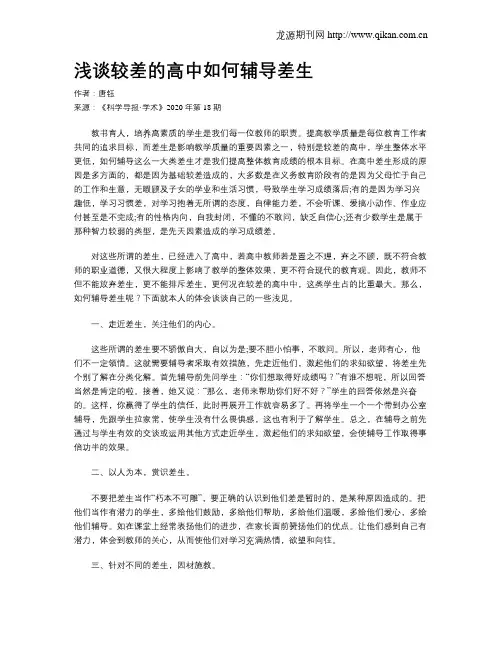 浅谈较差的高中如何辅导差生