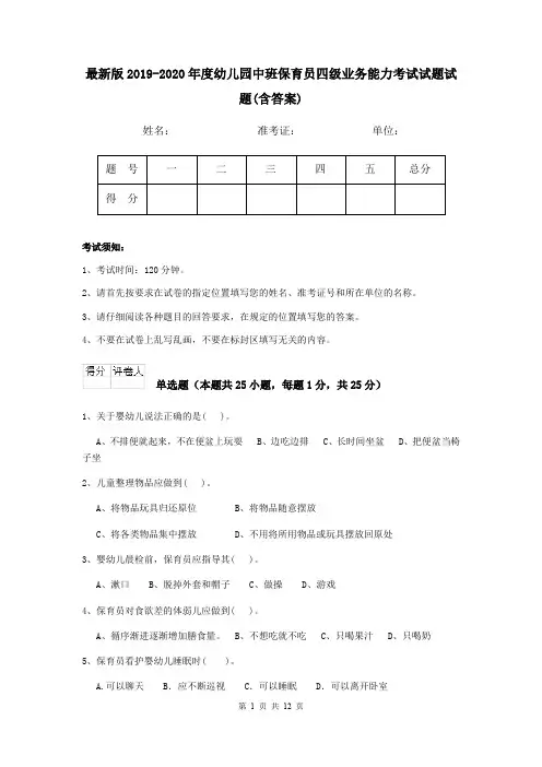 最新版2019-2020年度幼儿园中班保育员四级业务能力考试试题试题(含答案)
