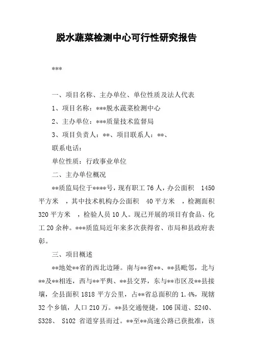 脱水蔬菜检测中心可行性研究报告