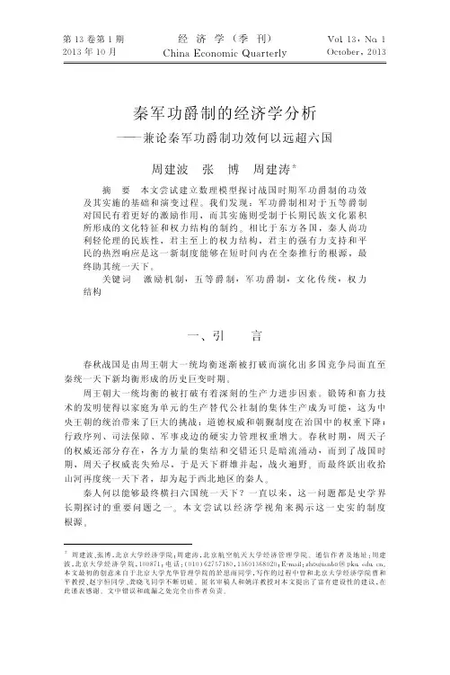 秦军功爵制的经济学分析_兼论秦军功爵制功效何以远超六国_周建波