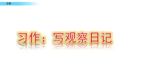 最新人教部编版四年级语文上册《习作：写观察日记》精品课件