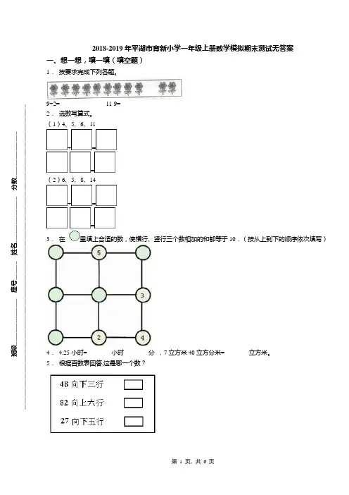 2018-2019年平湖市育新小学一年级上册数学模拟期末测试无答案
