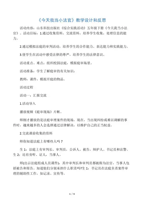 《今天我当小法官》教学设计和反思-精选文档