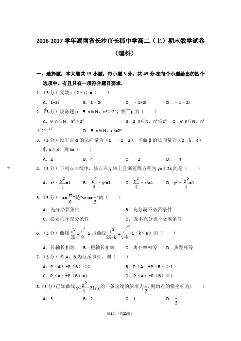 【精品】2016-2017年湖南省长沙市长郡中学高二上学期数学期末试卷(理科)与答案