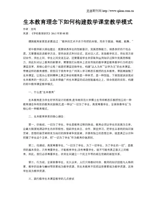 生本教育理念下如何构建数学课堂教学模式