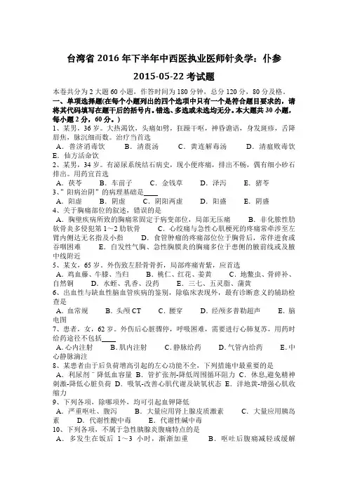 台湾省2016年下半年中西医执业医师针灸学：仆参2015-05-22考试题