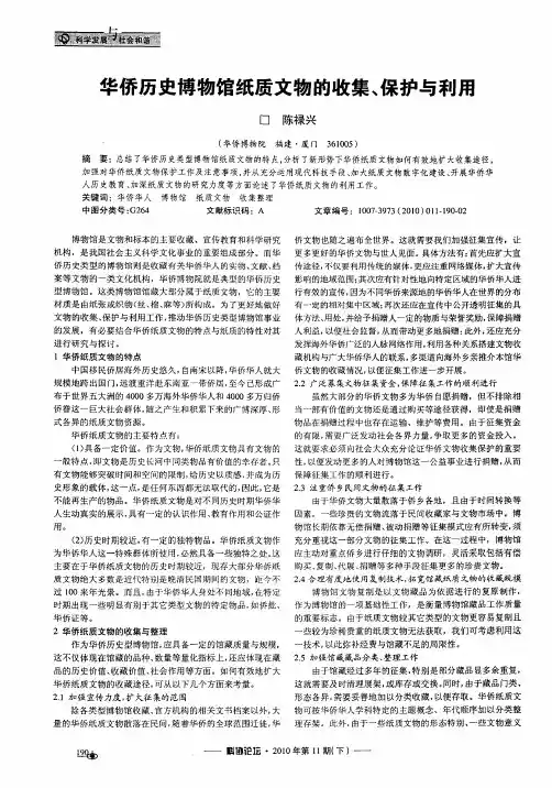 华侨历史博物馆纸质文物的收集、保护与利用
