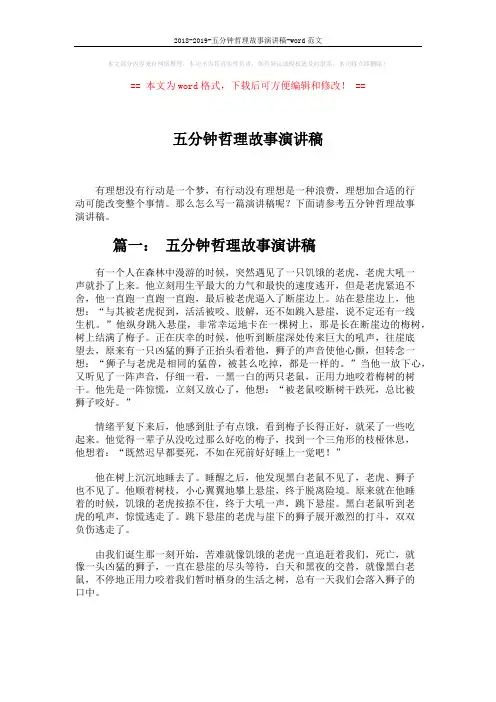 2018-2019-五分钟哲理故事演讲稿-word范文 (5页)