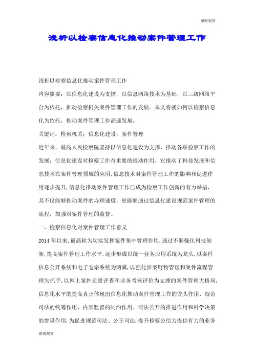 浅析以检察信息化推动案件管理工作.doc