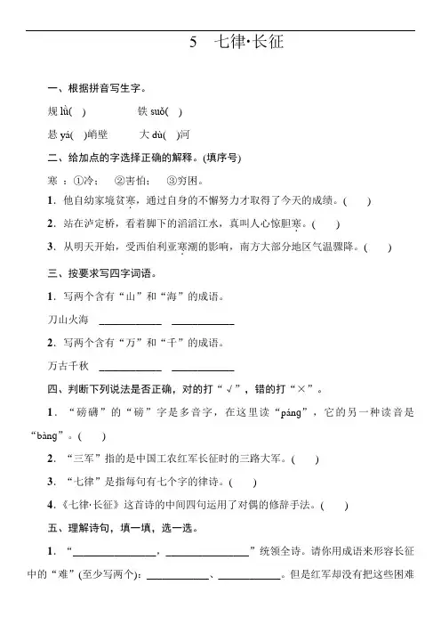 5 七律·长征  同步练习 (含答案)