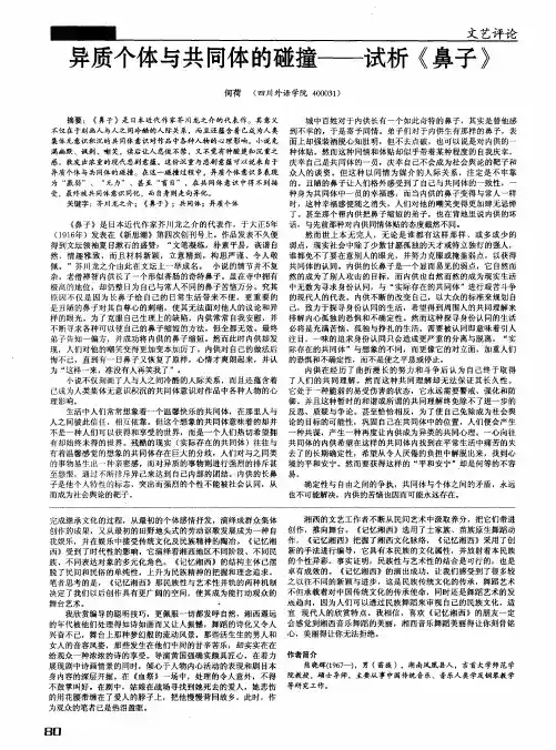异质个体与共同体的碰撞——试析《鼻子》