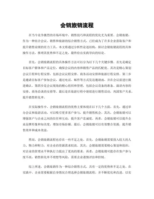 会销旅销流程