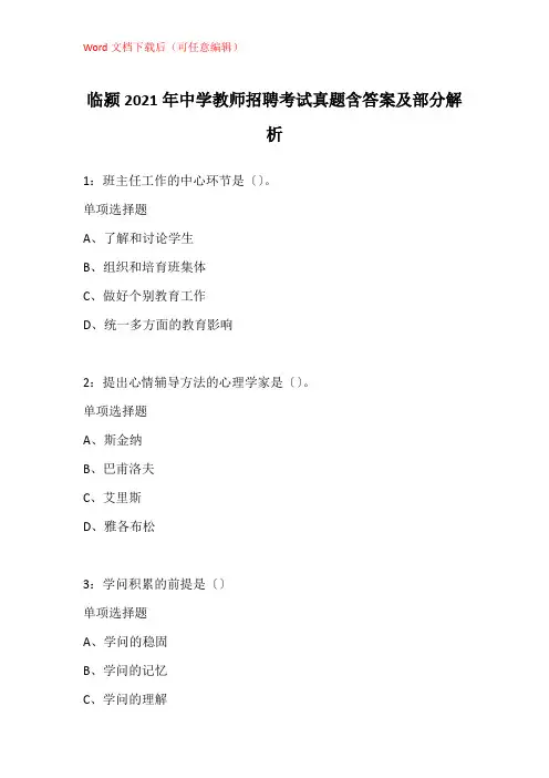 临颍2021年中学教师招聘考试真题含答案及部分解析