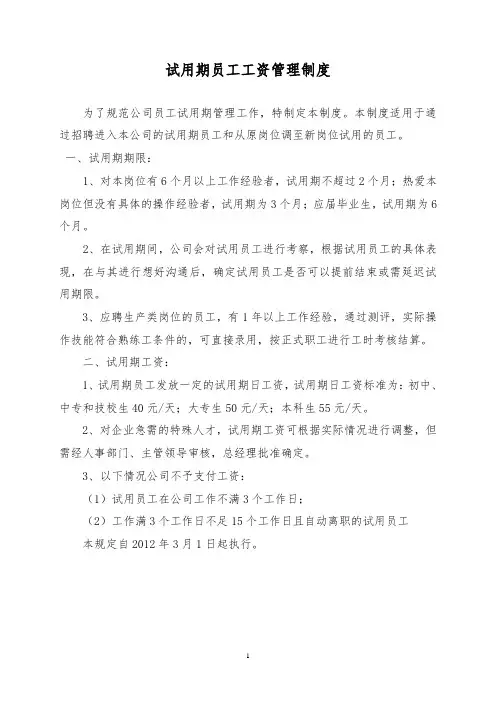 关于新员工试用期工资的规定