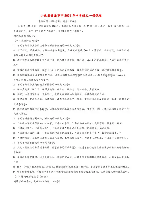 2021年山东省青岛市市中考一模语文试卷(有答案)