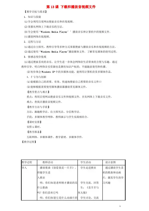 三年级信息技术上册第13课下载和播放音视频文件教案2(新版)苏科版