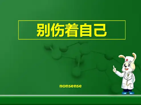 秋人教版道德与法治一年级上册第11课《别伤着自己》ppt课件3课时