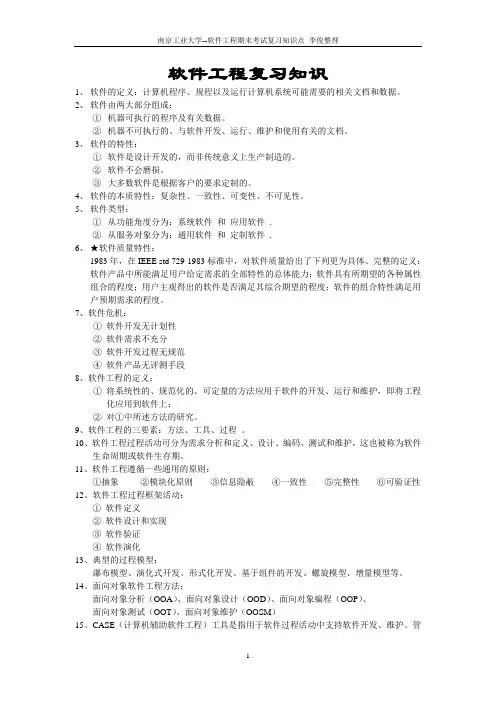 软件工程期末复习知识