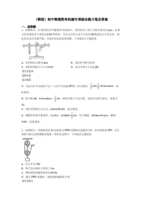 (物理)初中物理简单机械专项综合练习卷及答案
