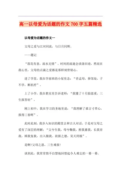 高一以母爱为话题的作文700字五篇精选