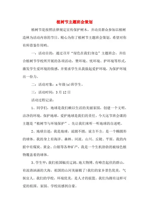 植树节主题班会策划