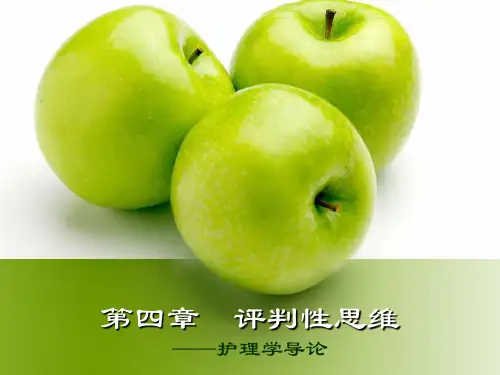 第四章--评判性思维资料讲解