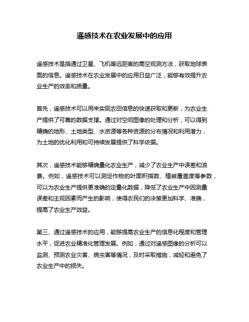 遥感技术在农业发展中的应用