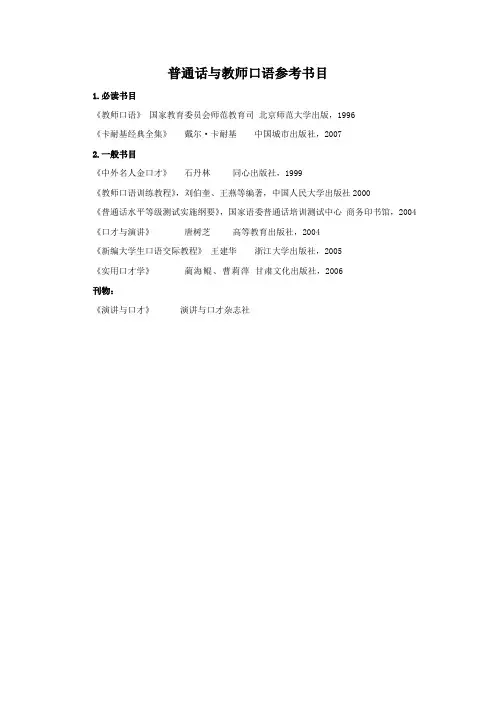 普通话与教师口语参考书目