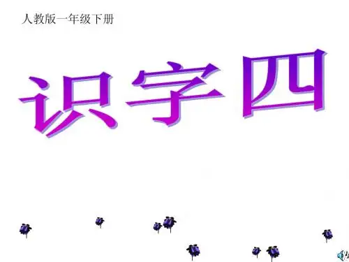 马静公开课《识字四》PPT课件
