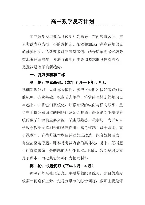 高三数学复习计划(附第一轮教学进度表)
