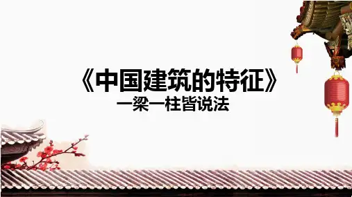 高中语文市级优质课中国建筑的特征公开课PPT课件