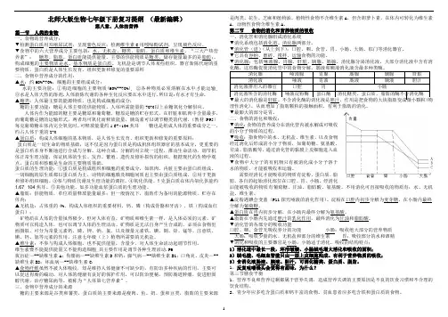 北师大版生物七年级下册复习提纲 (最新编辑)