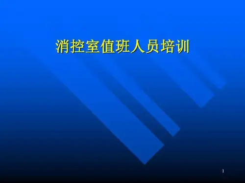 消控室值班人员培训-文档资料29页PPT