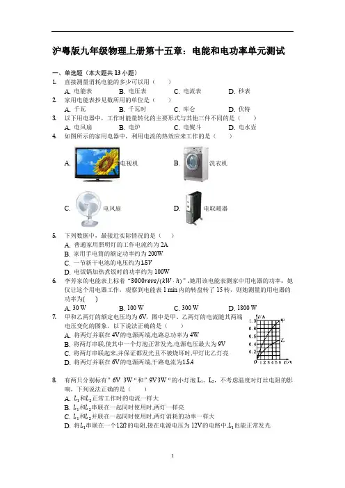 沪粤版九年级物理上册第十五章：电能和电功率单元测试(含解析)