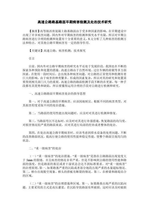 高速公路路基路面早期病害检测及处治技术研究