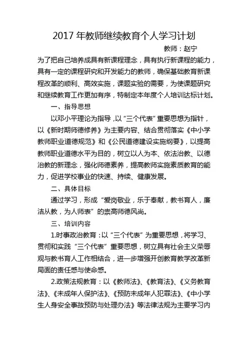 2017年教师继续教育个人学习计划