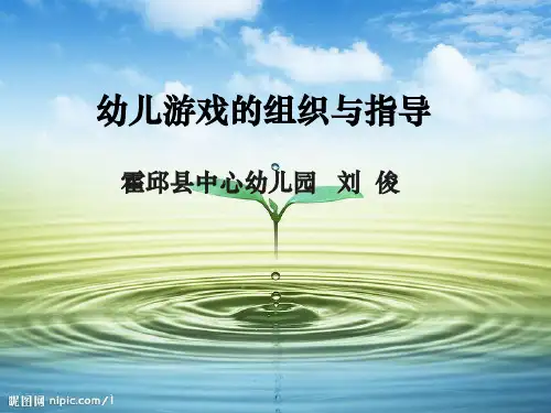 幼儿园游戏的组织与指导