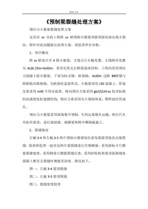 《预制梁裂缝处理方案》